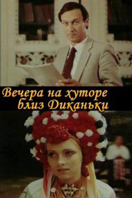 Постер Вечори на хуторі біля Диканьки